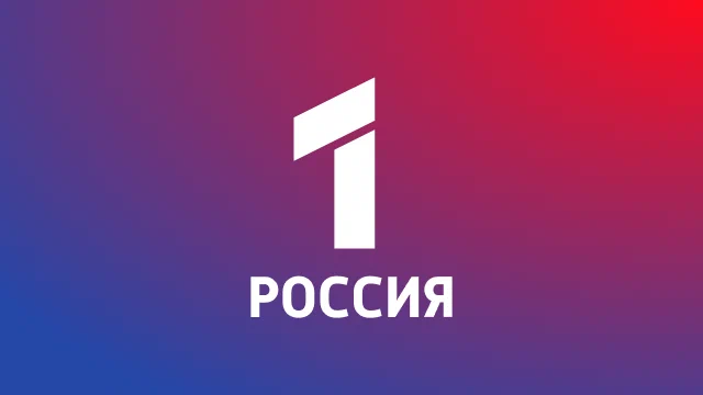 Россия 1